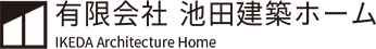 松山市でリフォームするなら池田建築ホームにお任せください ロゴ