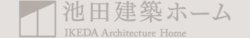 松山市の工務店でリフォームや平屋を新築するなら – 池田建築ホーム