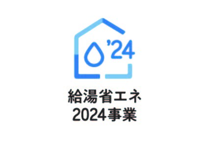 『給湯省エネ2024事業』高効率給湯器の導入を補助金でお得に！