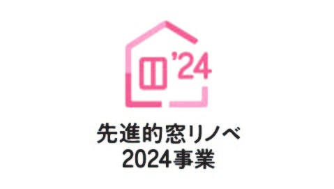 『先進的窓リノベ2024事業』補助金でお得に！窓断熱リフォーム