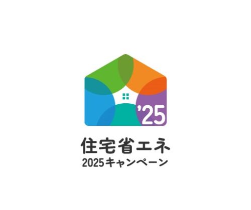 リフォーム補助金『住宅省エネ2025キャンペーン』とは？