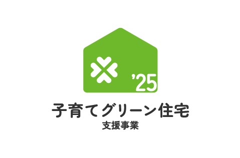 リフォームを検討中の方必見！『子育てグリーン住宅支援事業』