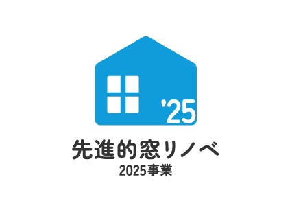 補助金でお得に窓リフォーム！『先進的窓リノベ2025事業』