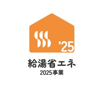 補助金活用で高効率給湯器への交換！『給湯省エネ2025事業』