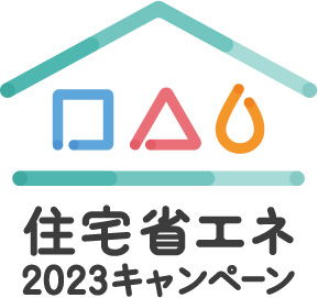 リフォーム　補助金『住宅省エネ2023キャンペーン』