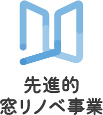 先進的窓リノベ事業