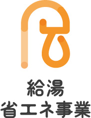 給湯省エネ事業